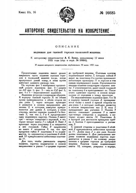 Задвижка для газовой горелки палильной машины (патент 26685)