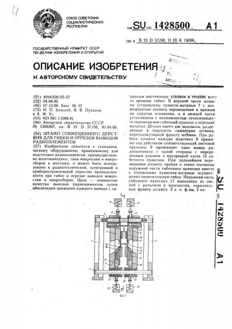 Штамп совмещенного действия для гибки и отрезки выводов радиоэлементов (патент 1428500)