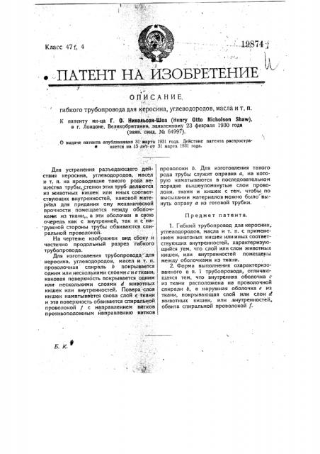 Гибкий трубопровод для керосина, углеводородов, масла и т.п. (патент 19874)