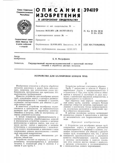 Устройство для калибровки концов труб (патент 394119)