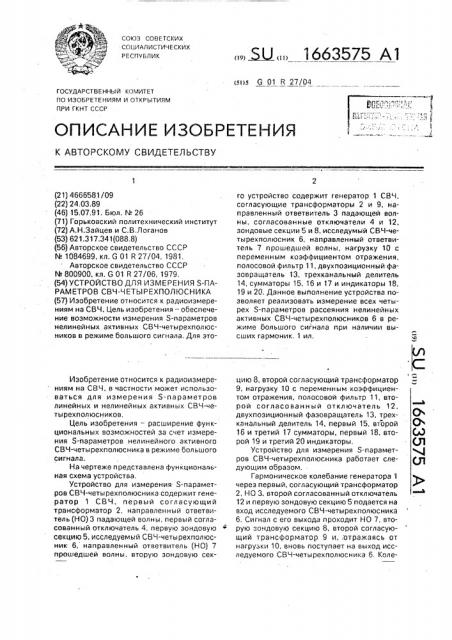 Устройство для измерения s-параметров свч-четырехполюсника (патент 1663575)