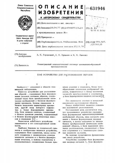 Устройство для распознавания образов (патент 631946)