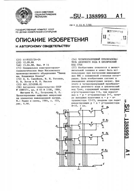 Четырехразрядный преобразователь двоичного кода в циклический код грея (патент 1388993)
