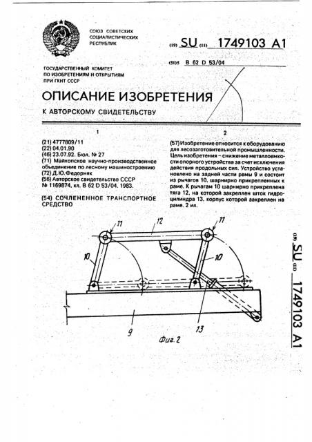 Сочлененное транспортное средство (патент 1749103)