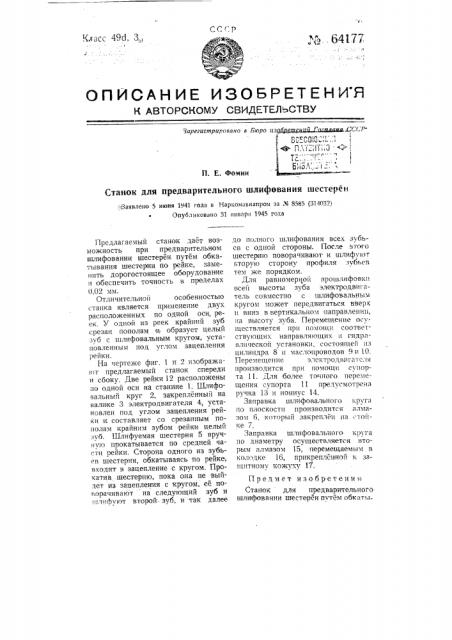Станок для предварительного шлифования шестерен (патент 64177)