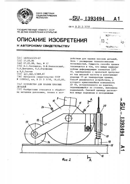 Устройство для правки плоских деталей (патент 1393494)