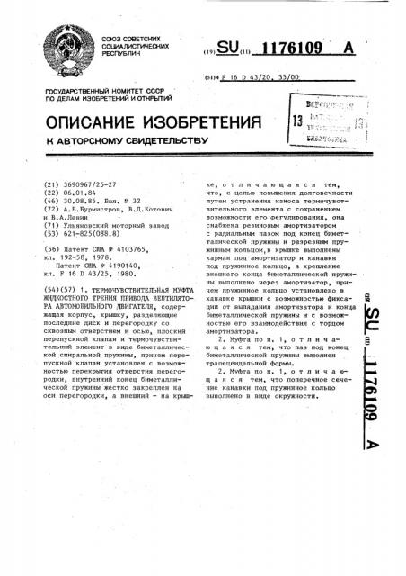 Термочувствительная муфта жидкостного трения привода вентилятора автомобильного двигателя (патент 1176109)