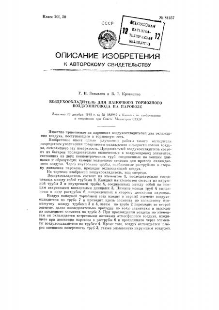 Воздухоохладитель для напорного тормозного воздухопровода на паровозе (патент 81257)