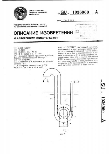 Эрлифт (патент 1036960)