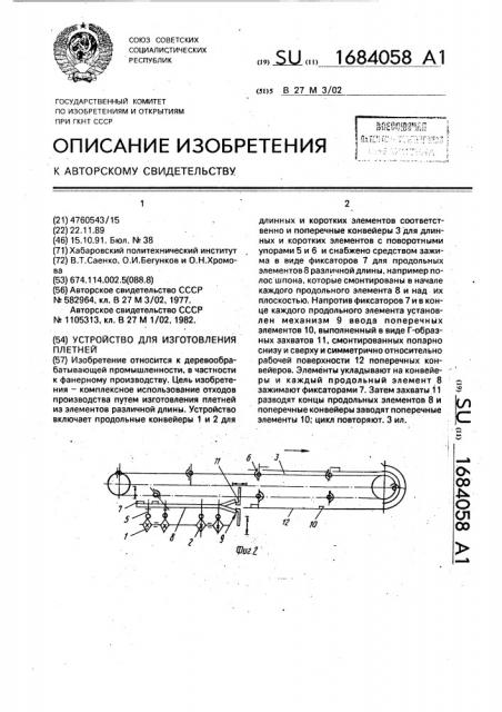 Устройство для изготовления плетней (патент 1684058)