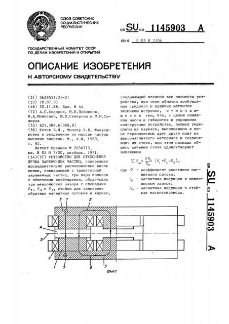 Устройство для отклонения пучка заряженных частиц (патент 1145903)
