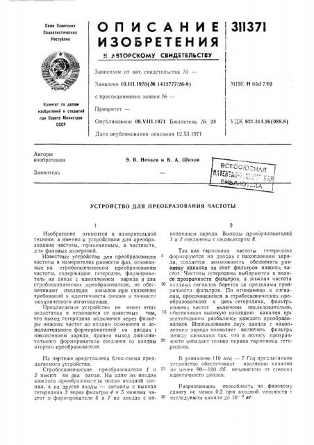 Устройство для преобразования частоты (патент 311371)