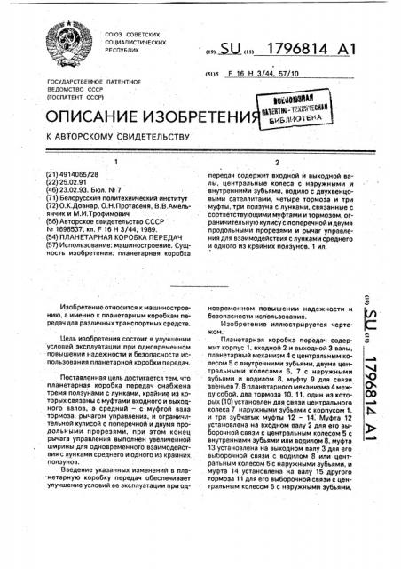Планетарная коробка передач (патент 1796814)