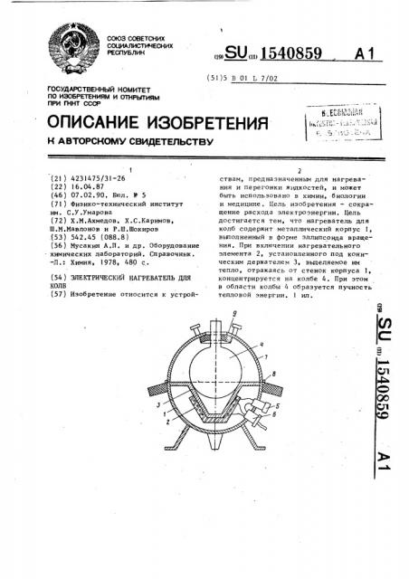 Электрический нагреватель для колб (патент 1540859)