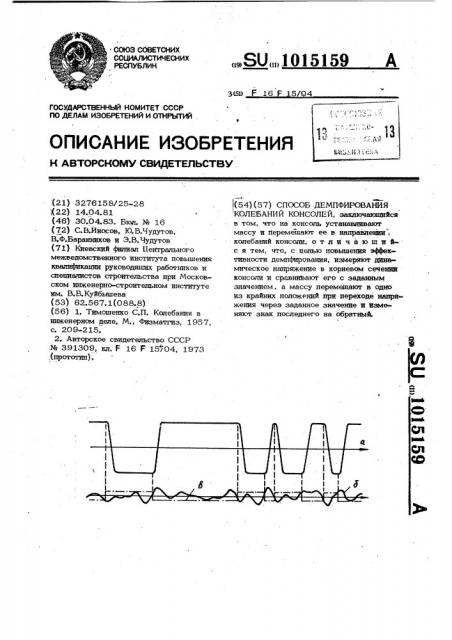 Способ демпфирования колебаний консолей (патент 1015159)
