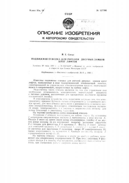 Подвижная отводка для ригелей дверных замков шахт лифтов (патент 127795)
