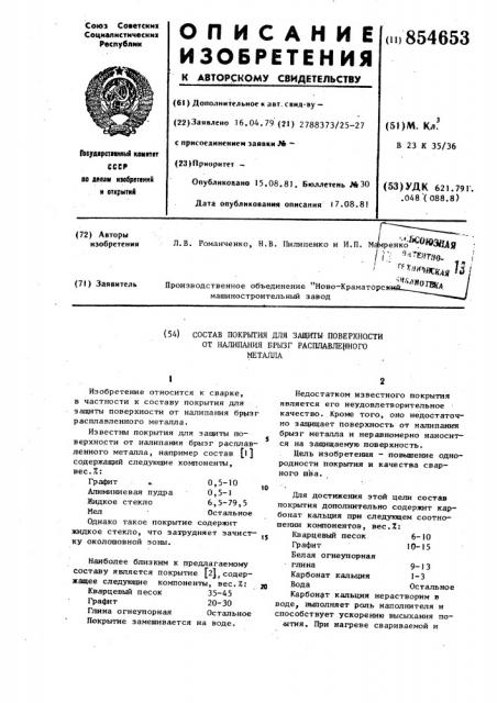 Состав покрытия для защиты поверхности от налипания брызг расплавленного металла (патент 854653)