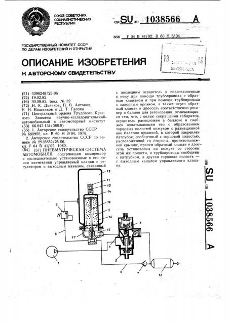Пневматическая система автомобиля (патент 1038566)