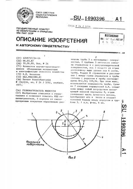 Гелионагреватель жидкости (патент 1490396)