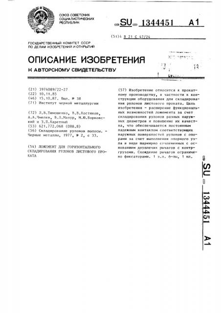 Ложемент для горизонтального складирования рулонов листового проката (патент 1344451)