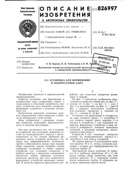 Установка для формования и подпрессовкисыра (патент 826997)