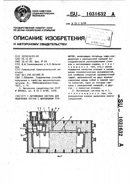 Литниковая система для получения чугуна с шаровидным графитом (патент 1031632)