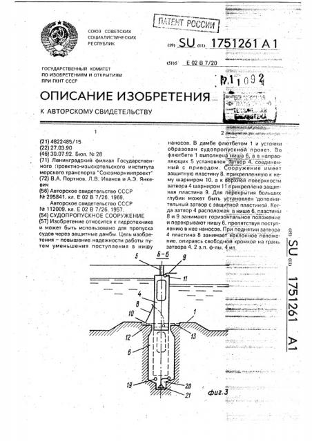 Судопропускное сооружение (патент 1751261)