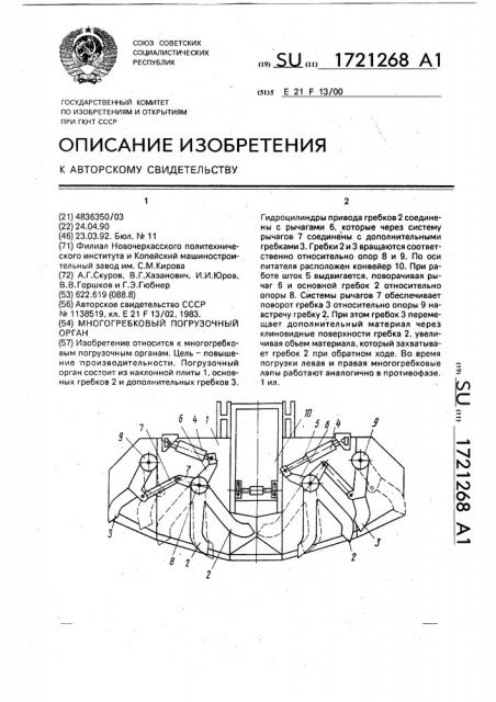 Многогребковый погрузочный орган (патент 1721268)