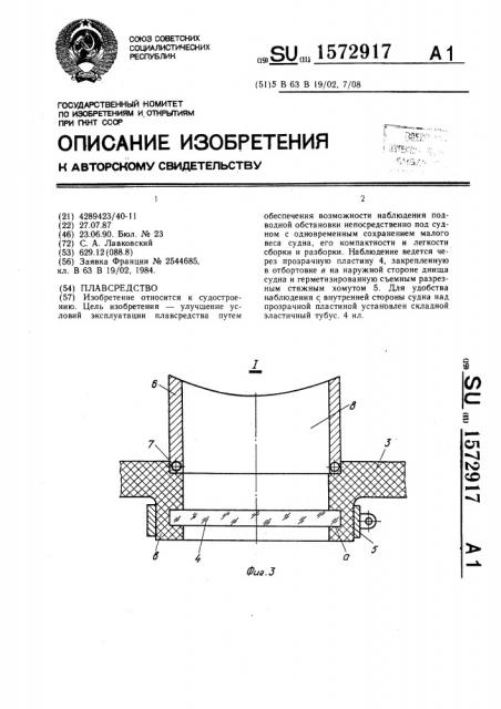 Плавсредство (патент 1572917)