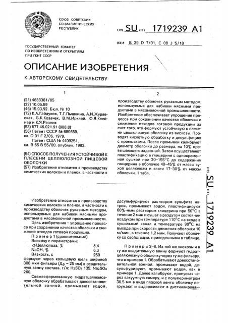 Способ получения устойчивой к плесени целлюлозной пищевой оболочки (патент 1719239)