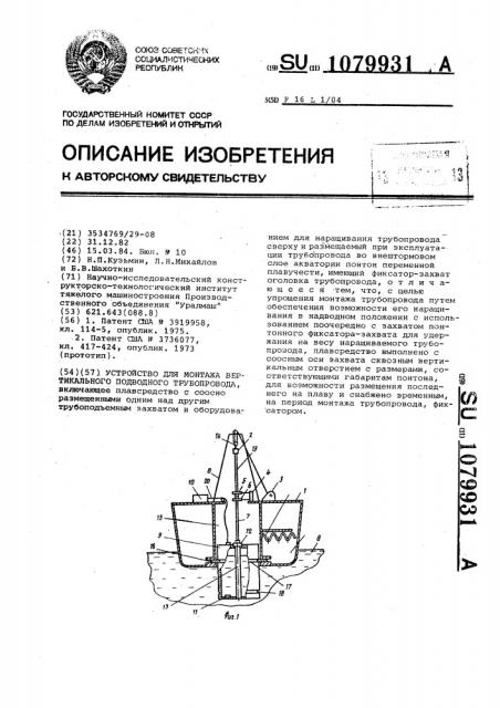 Устройство для монтажа вертикального подводного трубопровода (патент 1079931)