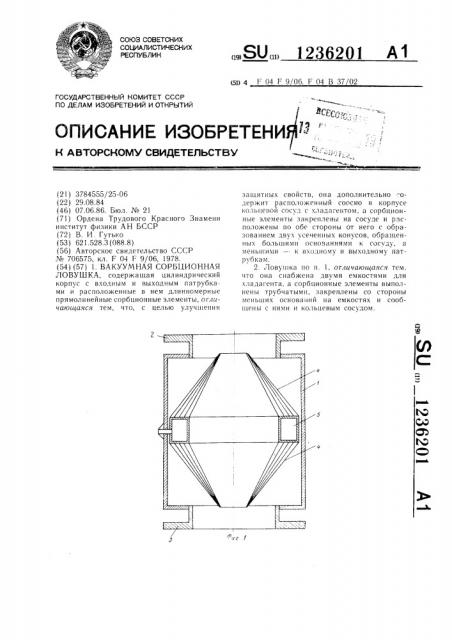 Вакуумная сорбционная ловушка (патент 1236201)