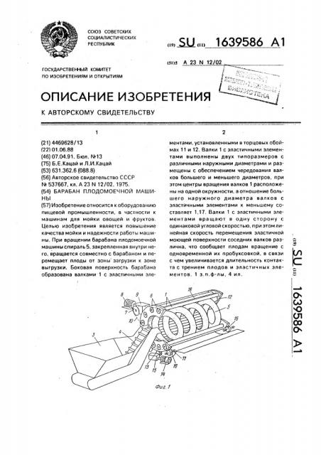 Барабан плодомоечной машины (патент 1639586)