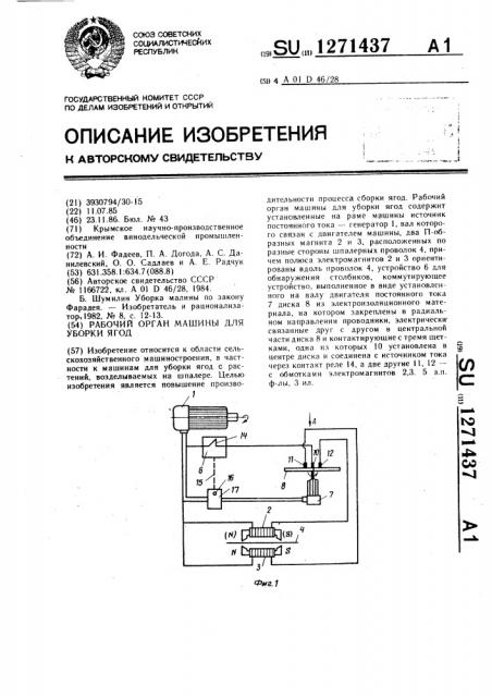 Рабочий орган машины для уборки ягод (патент 1271437)