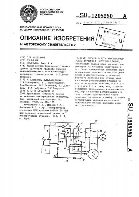 Способ работы многоцилиндровой турбины в моторном режиме (патент 1208280)