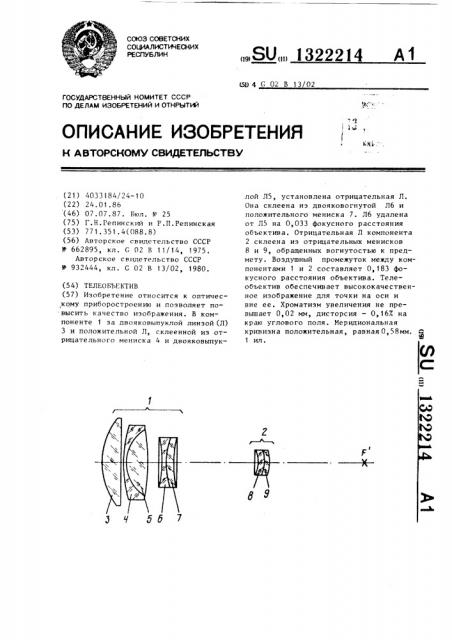 Телеобъектив (патент 1322214)