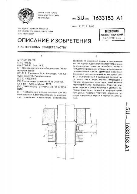 Двигатель внутреннего сгорания (патент 1633153)