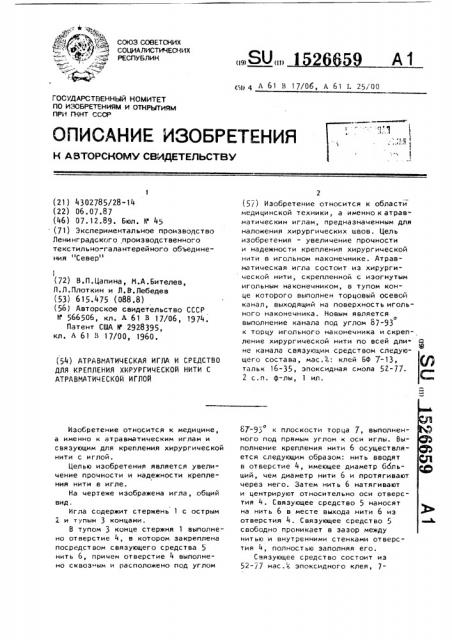 Атравматическая игла и средство для крепления хирургической нити с атравматической иглой (патент 1526659)