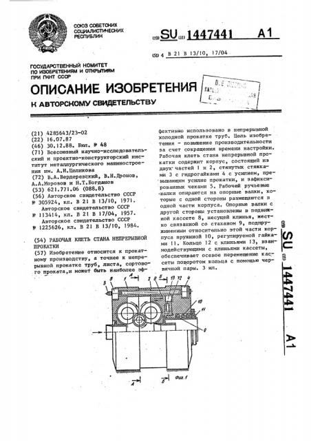 Рабочая клеть стана непрерывной прокатки (патент 1447441)