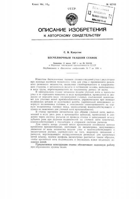 Бесчелночный ткацкий станок (патент 82743)