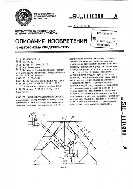 Почвообрабатывающее орудие (патент 1110390)