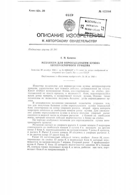 Механизм для опрокидывания кузова автотракторного прицепа (патент 132084)