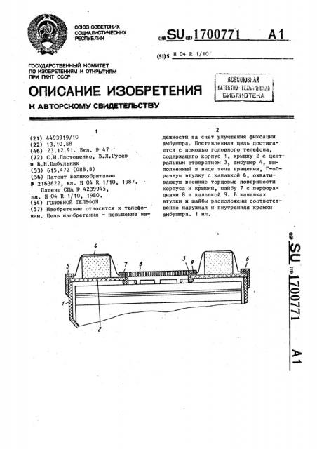 Головной телефон (патент 1700771)