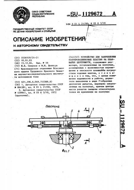Устройство для закрепления полупроводниковых пластин на планшайбе центрифуги (патент 1129672)