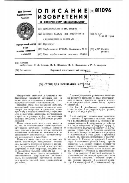 Стенд для испытания мотопил (патент 811096)