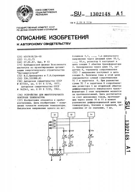 Устройство для многоточечного контроля температуры (патент 1302148)