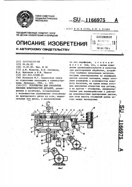 Устройство для обработки плоских поверхностей деталей (патент 1166975)