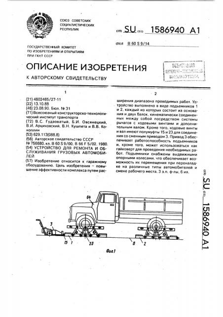 Устройство для ремонта и обслуживания грузовых автомобилей (патент 1586940)