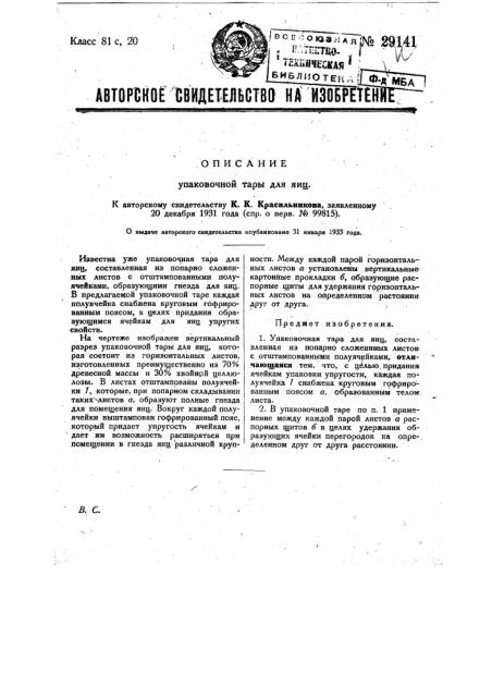 Упаковочная тара для яиц (патент 29141)