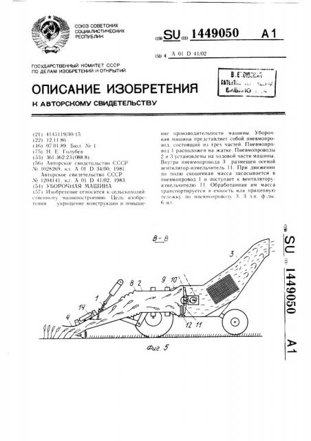 Уборочная машина (патент 1449050)